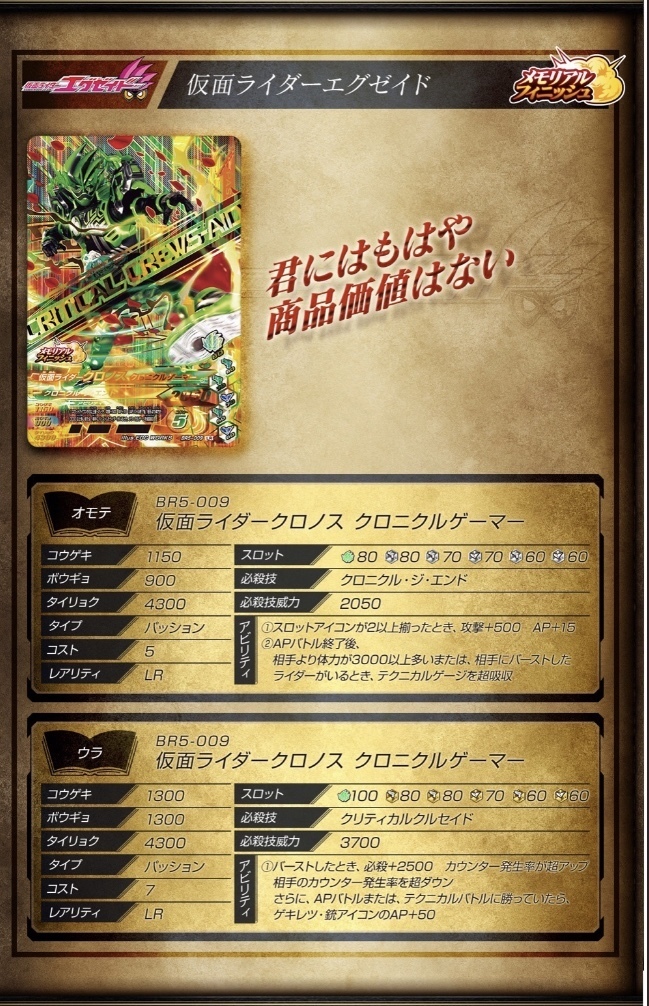 ガンバライジング BR5-009 LR 仮面ライダークロノス クロニクル